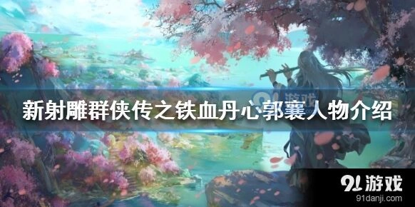 新射雕群侠传郭襄详细介绍