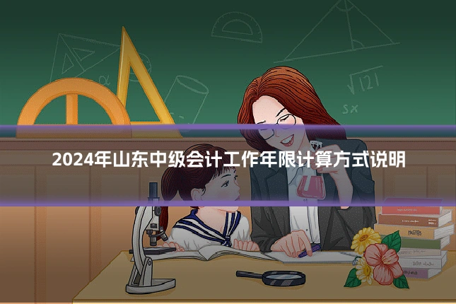 2024年山东中级会计工作年限计算方式说明