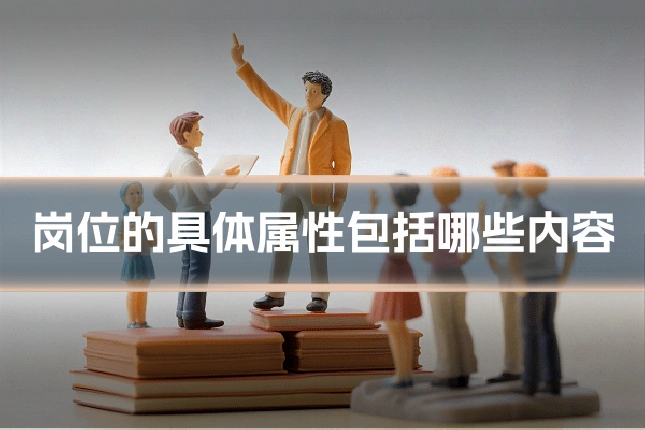 岗位的具体属性包括哪些内容