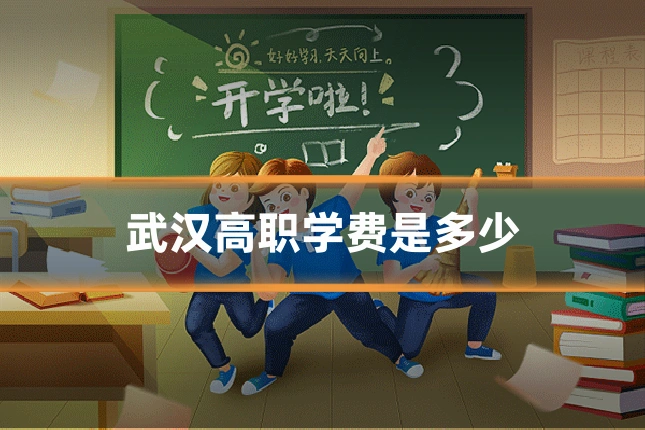 武汉高职学费是多少