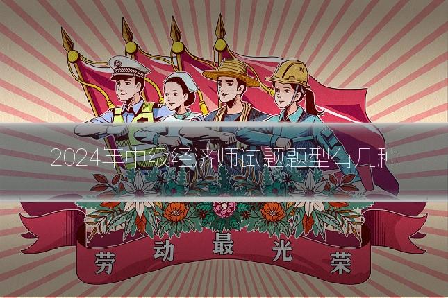 2024年中级经济师试题题型有几种