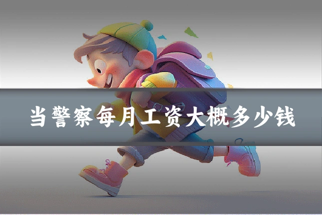 当警察每月工资大概多少钱