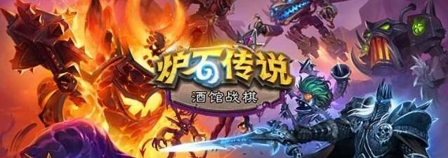炉石传说酒馆战棋新英雄逐星攻略指南