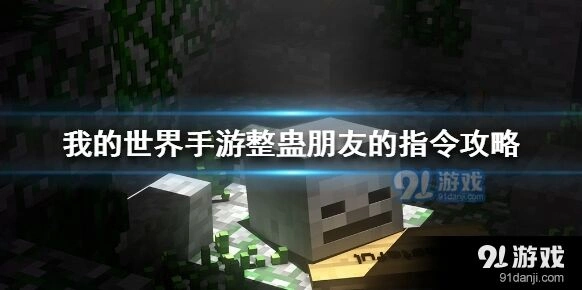 我的世界手游命令方块整蛊好友攻略