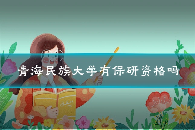 青海民族大学有保研资格吗