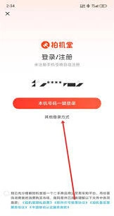 《拍机堂》账号注册步骤详解