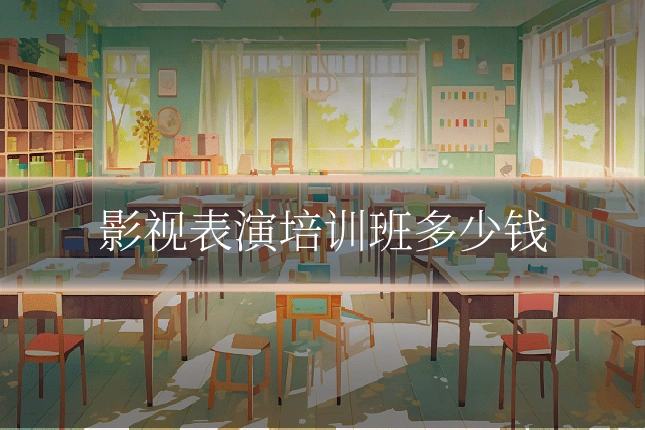 影视表演培训班多少钱