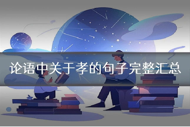 论语中关于孝的句子完整汇总