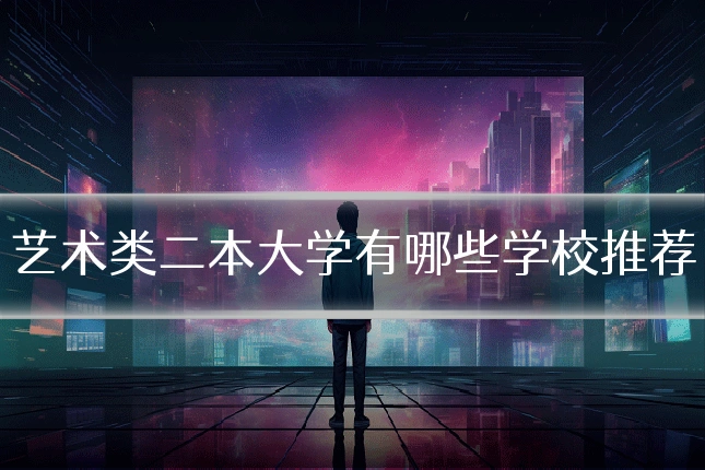 艺术类二本大学有哪些学校推荐