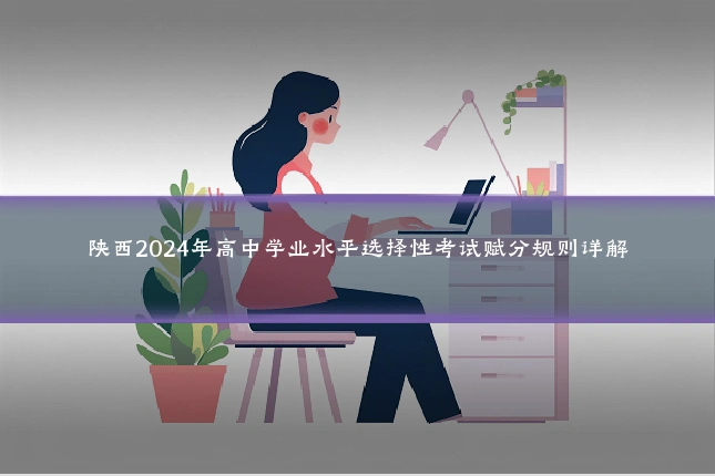 陕西2024年高中学业水平选择性考试赋分规则详解