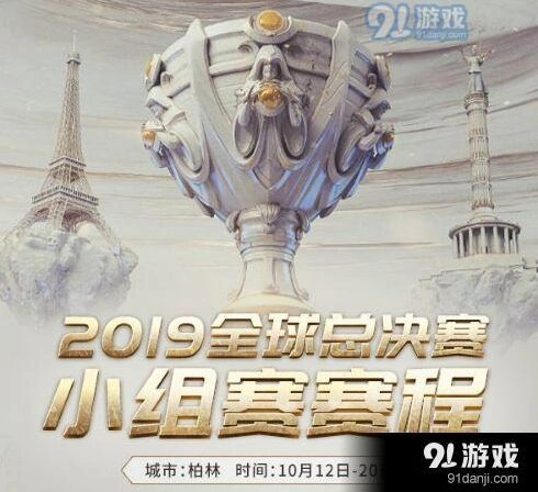 英雄联盟S9全球总决赛小组赛玩法攻略