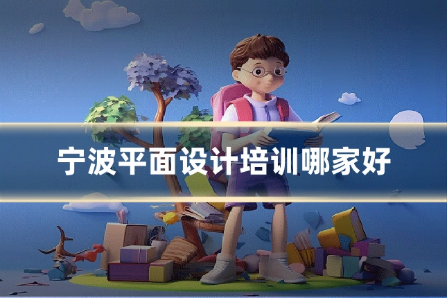 宁波平面设计培训哪家好