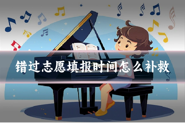 错过志愿填报时间怎么补救