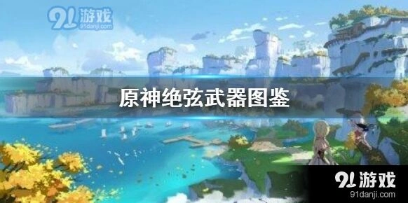 原神绝弦和温迪搭配使用效果分析