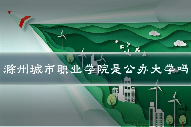 滁州城市职业学院是公办大学吗