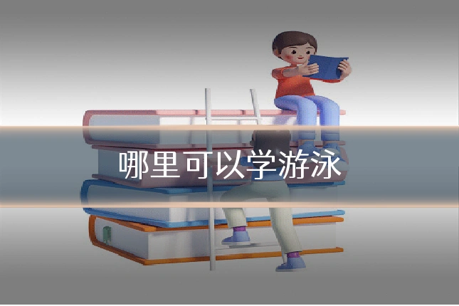 哪里可以学游泳
