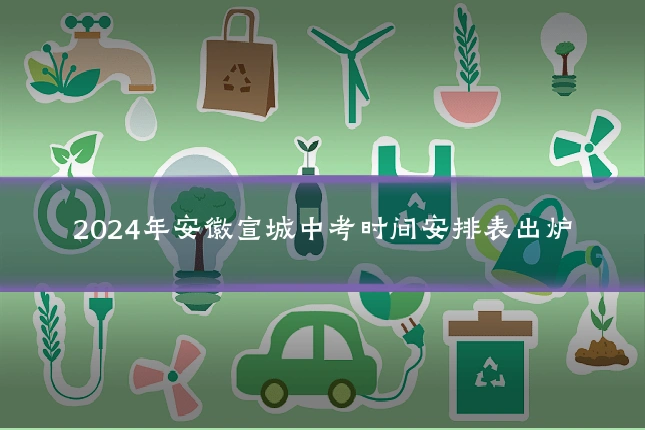 2024年安徽宣城中考时间安排表出炉