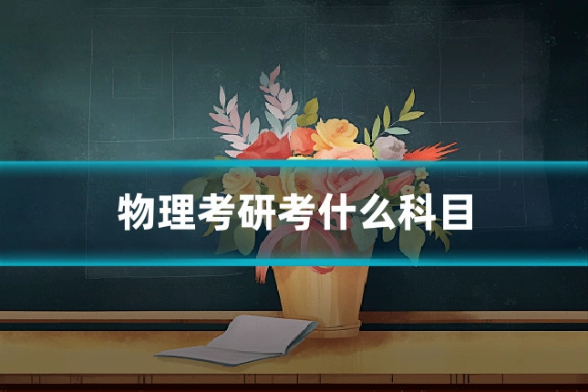 物理考研考什么科目