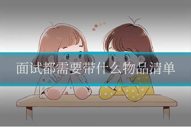 面试都需要带什么物品清单