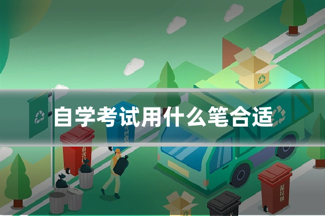 自学考试用什么笔合适