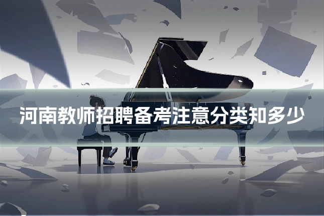 河南教师招聘备考注意分类知多少