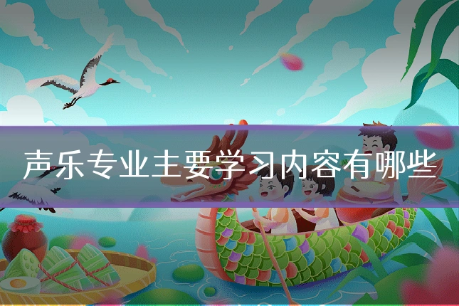 声乐专业主要学习内容有哪些