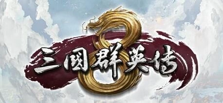 三国群英传8武将属性修改流程