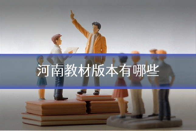 河南教材版本有哪些