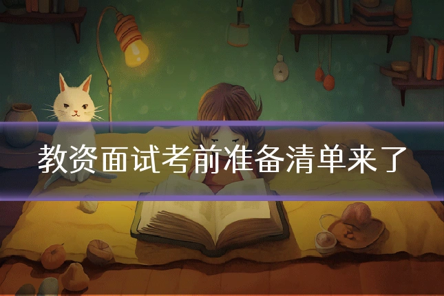 教资面试考前准备清单来了