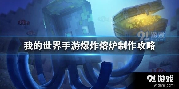 《我的世界》手游爆炸熔炉详解