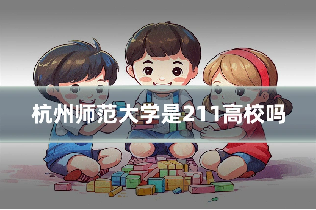 杭州师范大学是211高校吗