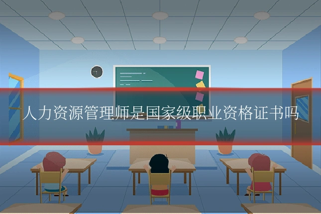 人力资源管理师是国家级职业资格证书吗