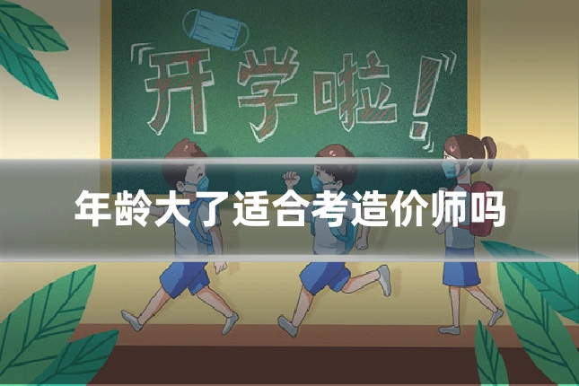 年龄大了适合考造价师吗