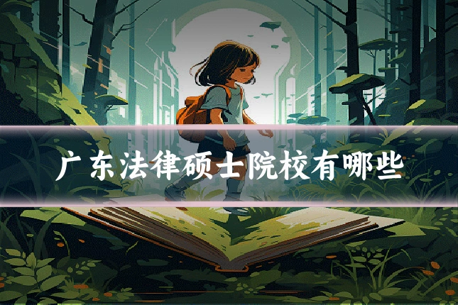 广东法律硕士院校有哪些