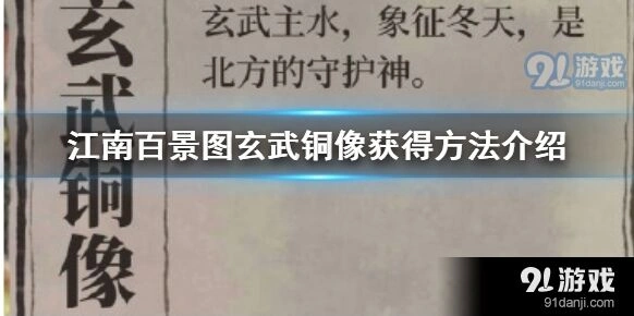 江南百景图玄武铜像完整获取攻略