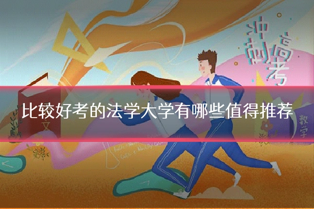 比较好考的法学大学有哪些值得推荐