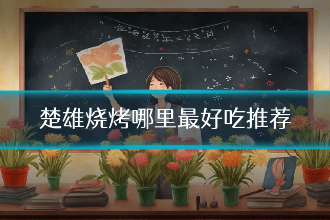 楚雄烧烤哪里最好吃推荐