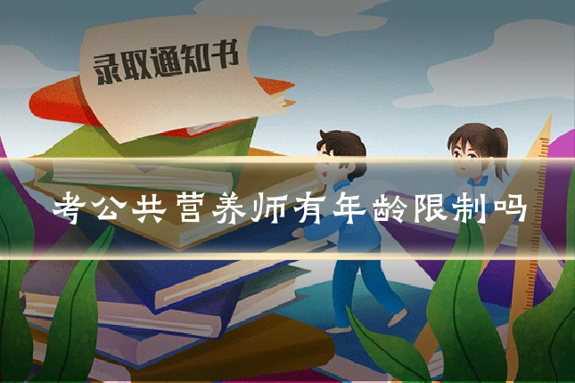 考公共营养师有年龄限制吗