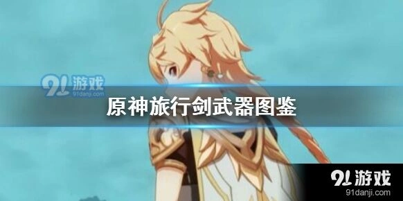 原神三星单手剑旅行剑攻略