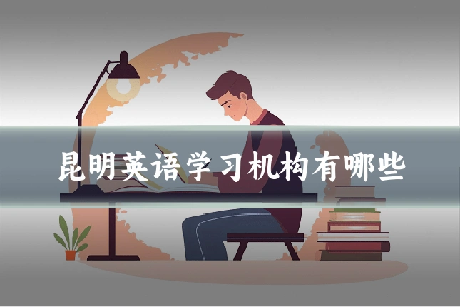 昆明英语学习机构有哪些