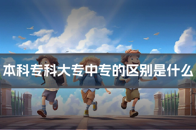 本科专科大专中专的区别是什么
