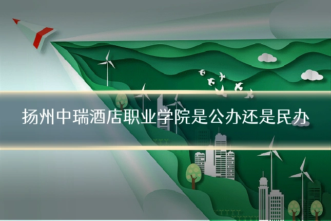 扬州中瑞酒店职业学院是公办还是民办