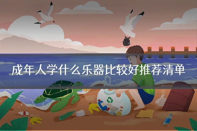 成年人学什么乐器比较好推荐清单