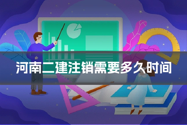 河南二建注销需要多久时间