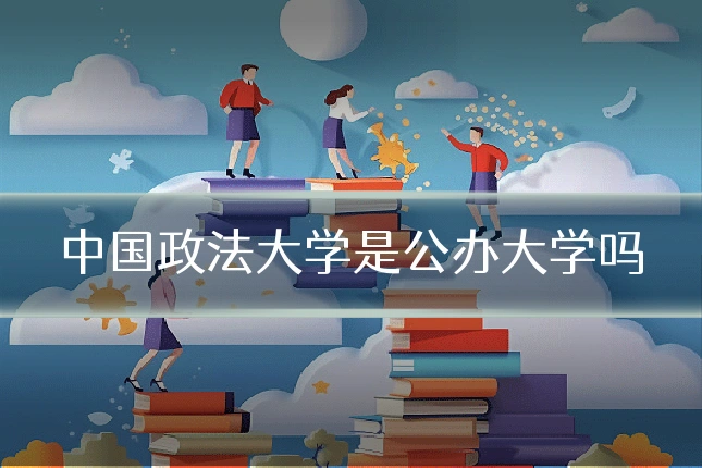 中国政法大学是公办大学吗
