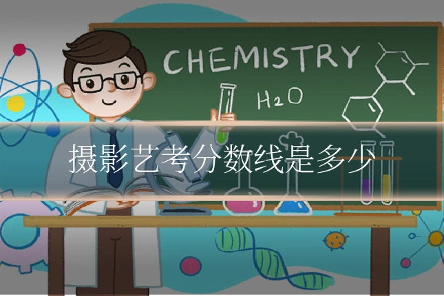 摄影艺考分数线是多少