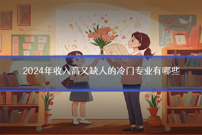 2024年收入高又缺人的冷门专业有哪些