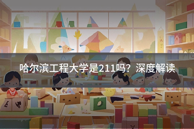 哈尔滨工程大学是211吗？深度解读