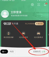《驾校一点通》切换功能使用教程