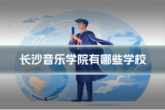 长沙音乐学院有哪些学校